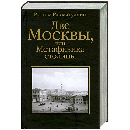 Книги, книга Две Москвы, или Метафизика столицы заказать