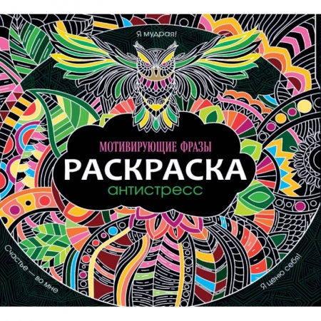 Книги для творчества, книга Раскраска-антистресс. Мотивирующие фразы заказать
