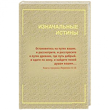 Книги, книга Изначальные истины заказать
