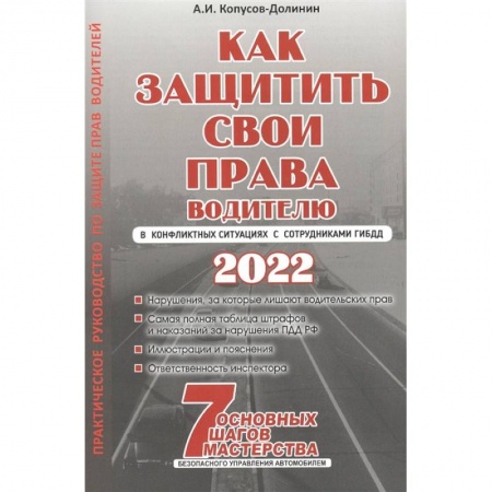 Технические науки. Транспорт, книга Как защитить свои права. Практическое руководство водителя заказать
