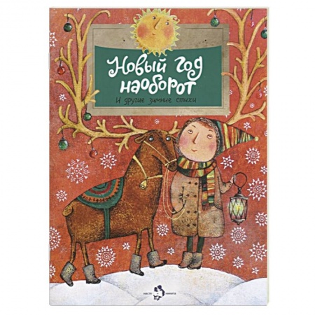 Русская поэзия для детей, книга Новый год наоборот и другие зимние стихи заказать