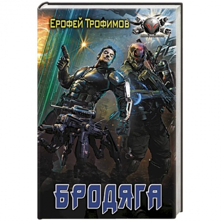 Русское фэнтези, книга Бродяга заказать