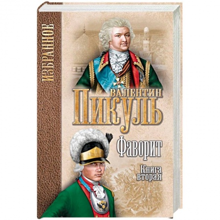 Историческая зарубежная проза, книга Валентин Пикуль:Фаворит : роман в 2 кн.  Кн. 2 Его Таврида  (12+) заказать