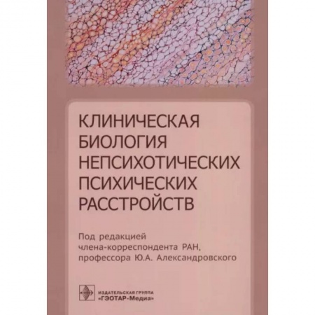 Психиатрия. Психопатология. Сексопатология, книга Клиническая биология непсихотических психических расстройств заказать