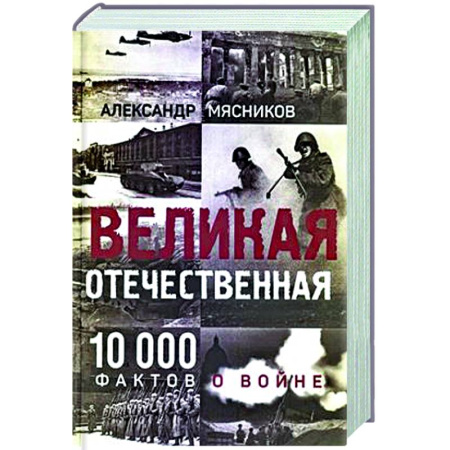 Общие работы, справочная литература, книга Великая Отечественная. 10000 фактов о войне заказать