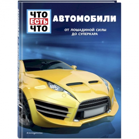 Наука. Техника. Транспорт, книга Автомобили. От лошадиной силы до суперкара заказать
