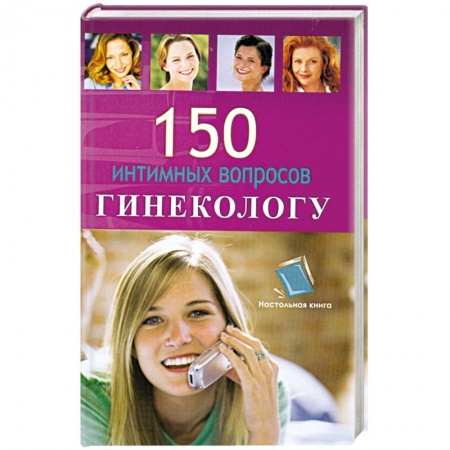 Книги, книга 150 интимных воросов гинекологу заказать