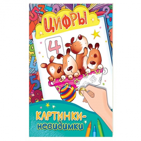 Книги, книга Картинки-невидимки. Цифры заказать