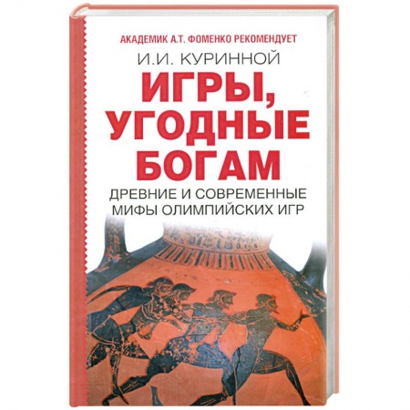 Книги, книга Игры, угодные богам заказать