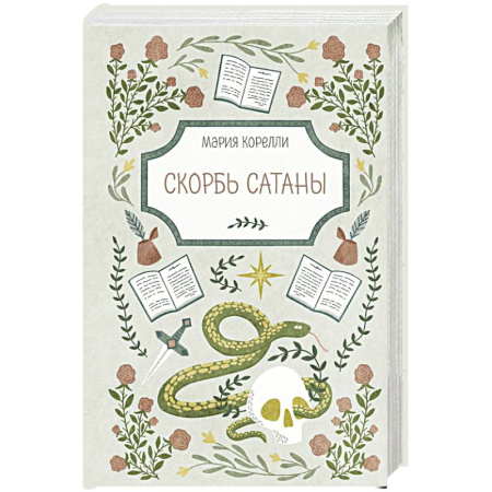 Зарубежная классика, книга Скорбь Сатаны заказать