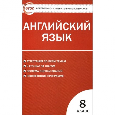 Английский язык, книга Английский язык. 8 класс. Контрольно-измерительные материалы. ФГОС заказать