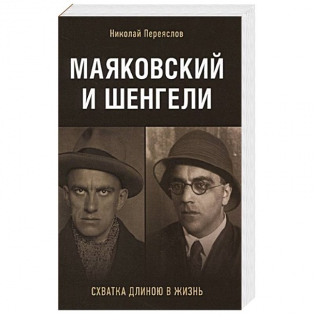 Мемуары, биографии деятелей культуры, искусства, книга Маяковский и Шенгели. Схватка длиною в жизнь заказать