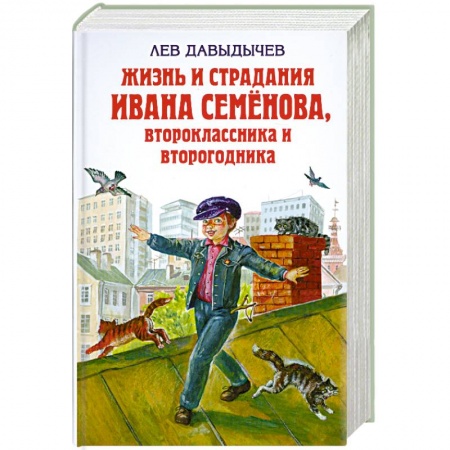 Книги, книга Жизнь и страдания Ивана Семёнова, второклассника и второгодника заказать