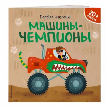 Наука. Техника. Транспорт, книга Машины-чемпионы заказать