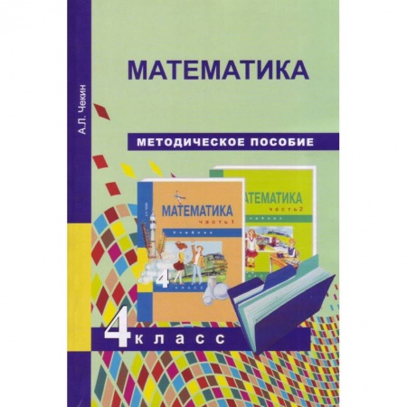 Математика. Алгебра. Геометрия, книга Математика. 4 класс. Методическое пособие заказать