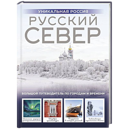 Другие регионы, книга Русский Север. Уникальная Россия заказать