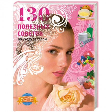 Книги, книга 130 полезных советов по уходу за телом заказать