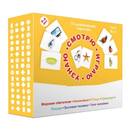 Знакомство с миром, развитие малыша, книга 70 развивающих карточек для занятий с детьми. Набор №2. заказать