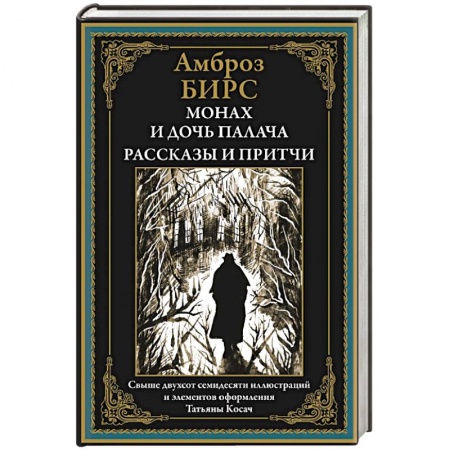 Зарубежная современная проза, книга Монах и дочь палача. Рассказы и притчи заказать