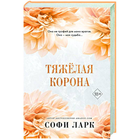 Зарубежный любовный роман, книга Тяжёлая корона (#6) заказать