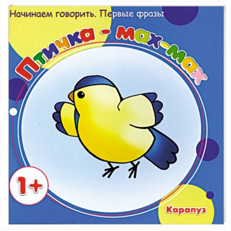 Книги, книга Птичка-мах-мах заказать