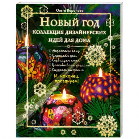 Книги, книга Новый год. Коллекция дизайнерских идей для дома заказать