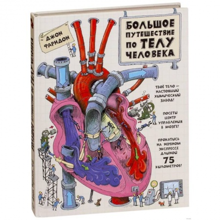 Человек. Земля. Вселенная, книга Большое путешествие по телу человека заказать
