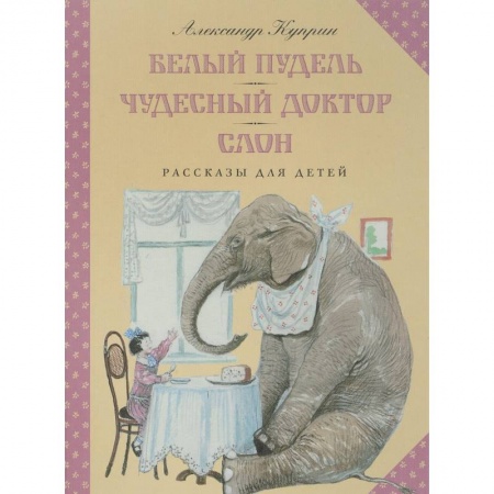 Повести и рассказы о животных, книга Белый пудель. Чудесный доктор. Слон заказать