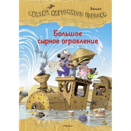 Сказки зарубежных писателей, книга Большое сырное ограбление.Сказки Картонного городка заказать