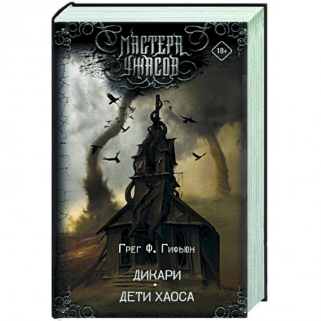 Зарубежная фантастика, книга Дикари. Дети хаоса заказать