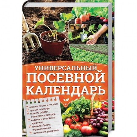 Календари работ для сада и огорода, книга Универсальный посевной календарь заказать
