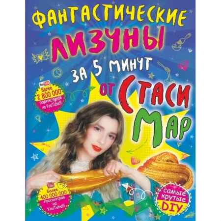Познавательная литература, книга Фантастические лизуны за 5 минут от Стаси Мар заказать