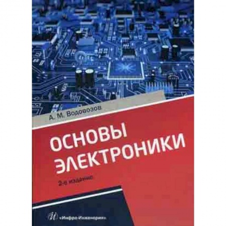 Радиоэлектроника, книга Основы электроники. Учебное пособие заказать