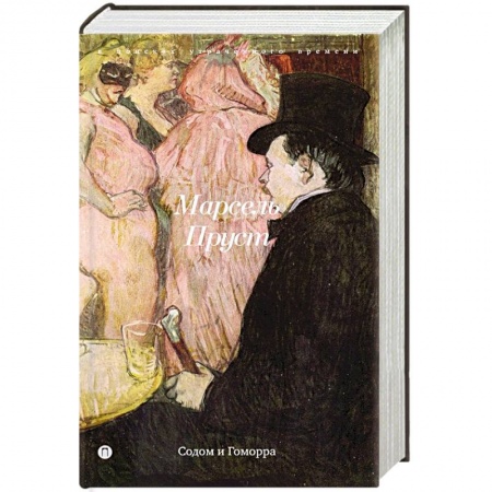 Книги, книга Содом и Гоморра заказать