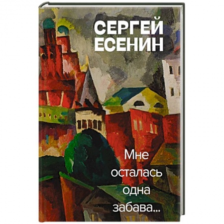 Русская поэзия, книга Мне осталась одна забава заказать