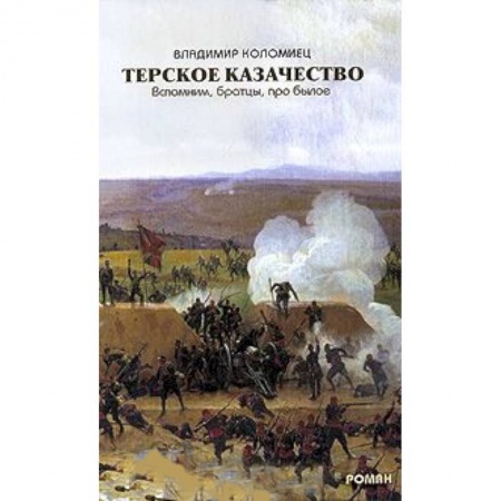 Книги, книга Терское Казачество. Вспомним, братцы, про былое заказать