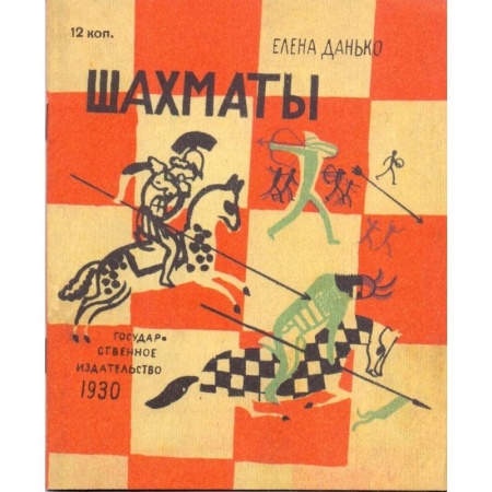 Шахматы. Шашки, книга Шахматы заказать