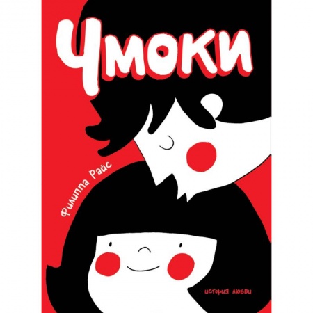 Комиксы. Манга, книга Чмоки заказать