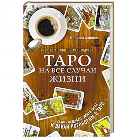 Гадание по картам Таро, книга Таро на все случаи жизни. Простое и понятное руководство заказать