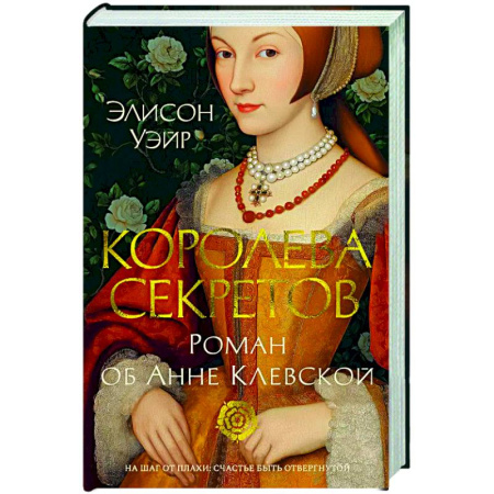 Исторический роман, книга Королева секретов. Роман об Анне Клевской заказать