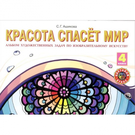 Книги, книга Изобразительное искусство. 4 класс. Красота спасет мир. Альбом художественных заданий заказать