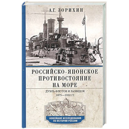 До XIX века, книга Российско-японское противостояние на море. Дуэль флотов и разведок. 1875-1922 заказать
