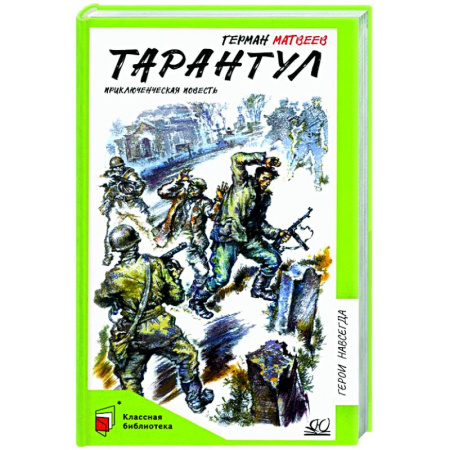 Приключения. Детективы, книга Тарантул. Приключенческая повесть заказать