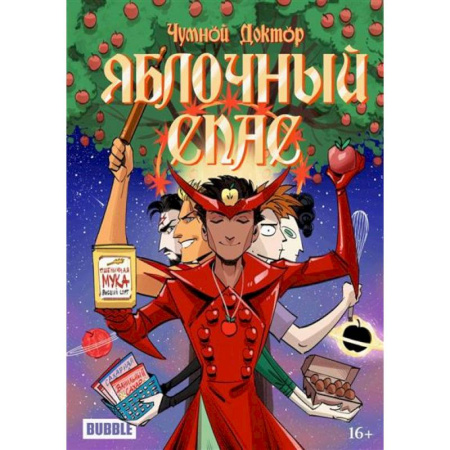 Комиксы. Манга, книга Яблочный Спас: комиксы заказать