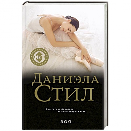Зарубежный любовный роман, книга Зоя заказать