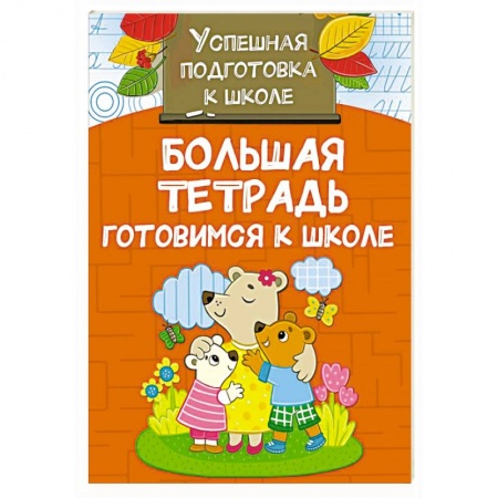 Общая подготовка к школе, книга Большая тетрадь. Готовимся к школе заказать