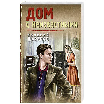 Дом с неизвестными Дом с неизвестными