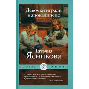 Девочки играли в апокалипсисю. Сборник рассказов Девочки играли в апокалипсисю. Сборник рассказов