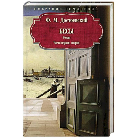 Русская классика, книга Бесы: роман: Части первая, вторая заказать