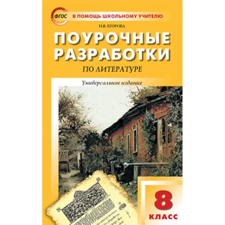 Литература, книга Литература. 8 класс. Поурочные разработки. Универсальное издание. ФГОС заказать